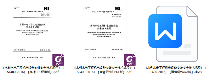 《水利水电工程机电设备安装安全技术规程》（SL400-2016）【全文附高清无水印PDF+可编辑Word版下载】1