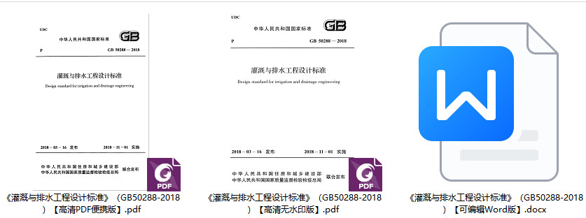 《灌溉与排水工程设计标准》（GB50288-2018）【全文附高清无水印PDF+可编辑Word版下载】1