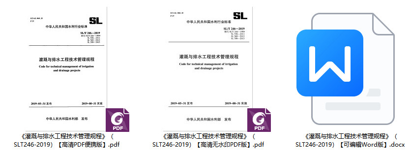 《灌溉与排水工程技术管理规程》（SL/T246-2019）【全文附高清无水印PDF+可编辑Word版下载】1