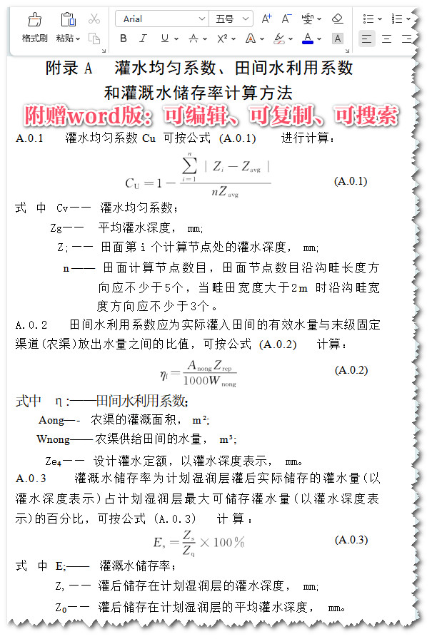 《灌溉与排水工程技术管理规程》（SL/T246-2019）【全文附高清无水印PDF+可编辑Word版下载】4