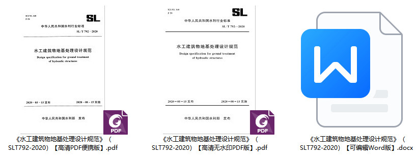 《水工建筑物地基处理设计规范》（SL/T792-2020）【全文附高清无水印PDF+可编辑Word版下载】1