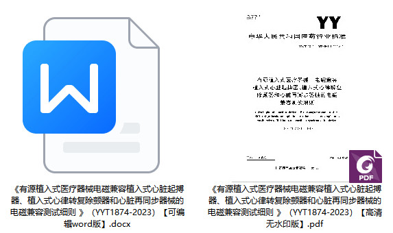 《有源植入式医疗器械电磁兼容植入式心脏起搏器、植入式心律转复除颤器和心脏再同步器械的电磁兼容测试细则 》（YY/T1874-2023）【全文附高清无水印PDF+可编辑Word版下载】1