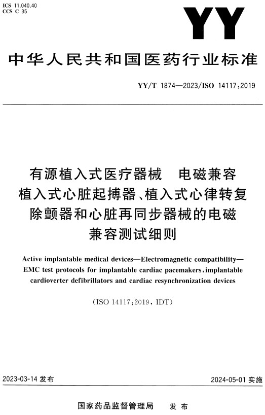 《有源植入式医疗器械电磁兼容植入式心脏起搏器、植入式心律转复除颤器和心脏再同步器械的电磁兼容测试细则》（YY/T1874-2023）【全文附高清PDF+Word版下载】