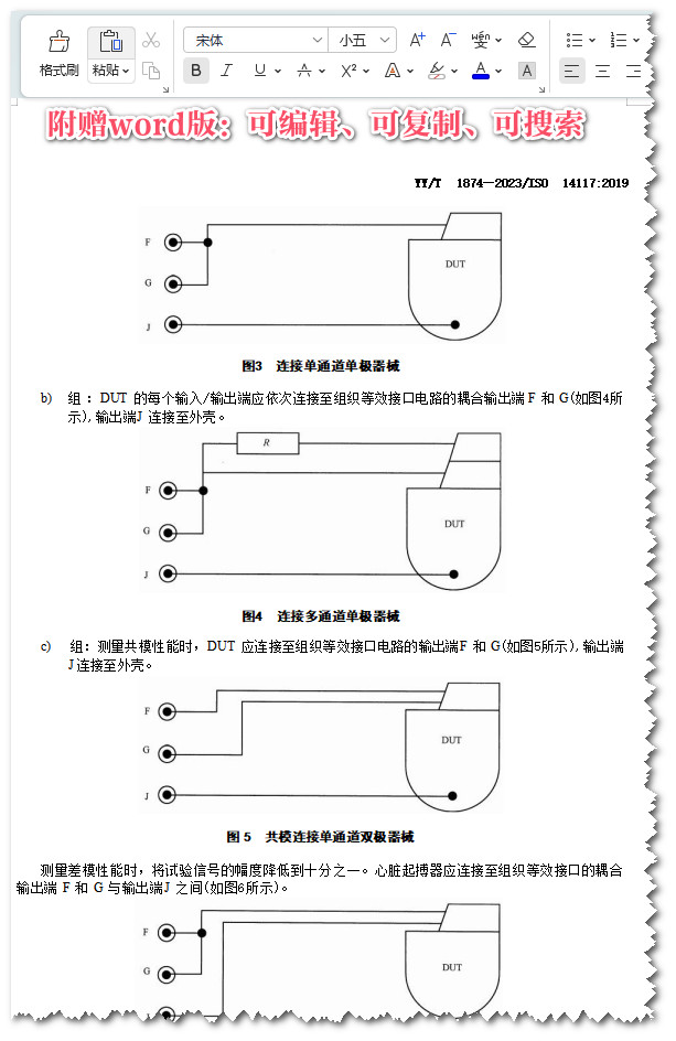 《有源植入式医疗器械电磁兼容植入式心脏起搏器、植入式心律转复除颤器和心脏再同步器械的电磁兼容测试细则 》（YY/T1874-2023）【全文附高清无水印PDF+可编辑Word版下载】4