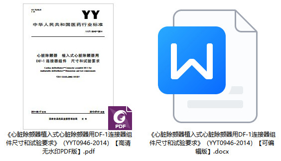 《心脏除颤器植入式心脏除颤器用DF‐1连接器组件尺寸和试验要求》（YY/T0946-2014）【全文附高清无水印PDF+Word版下载】1