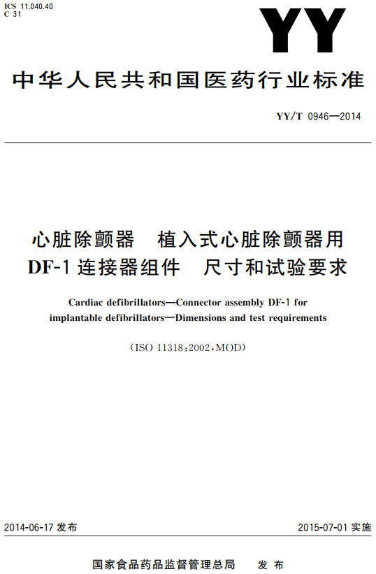 《心脏除颤器植入式心脏除颤器用DF‐1连接器组件尺寸和试验要求》（YY/T0946-2014）【全文附高清PDF+Word版下载】