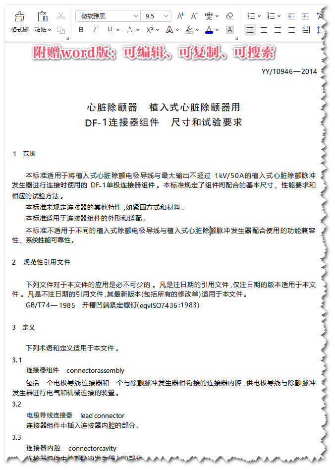 《心脏除颤器植入式心脏除颤器用DF‐1连接器组件尺寸和试验要求》（YY/T0946-2014）【全文附高清无水印PDF+Word版下载】3