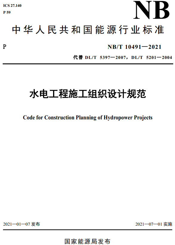 《水电工程施工组织设计规范》（NB/T10491-2021）【全文附高清PDF+Word版下载】