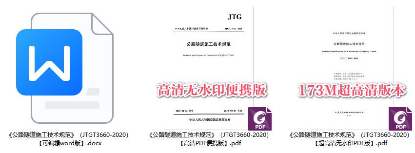 《公路隧道施工技术规范》（JTG/T3660-2020）【全文附高清无水印PDF+可编辑Word版下载】1