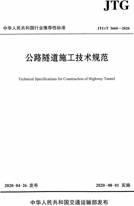 《公路隧道施工技术规范》（JTG/T3660-2020）【全文附高清无水印PDF+可编辑Word版下载】2