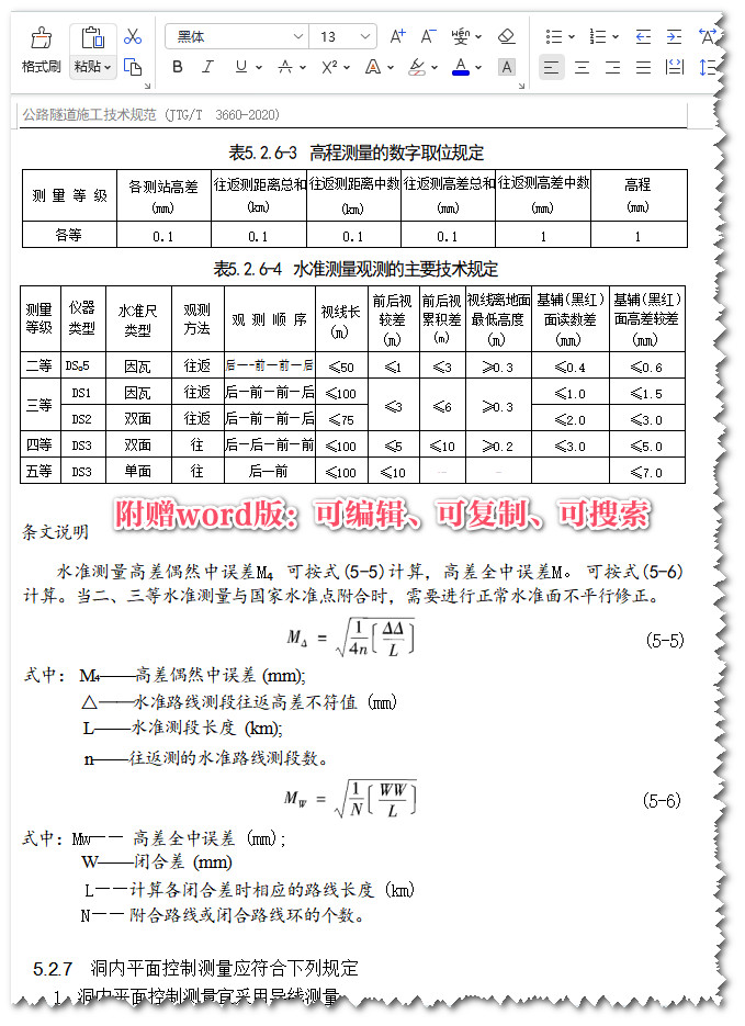 《公路隧道施工技术规范》（JTG/T3660-2020）【全文附高清无水印PDF+可编辑Word版下载】4