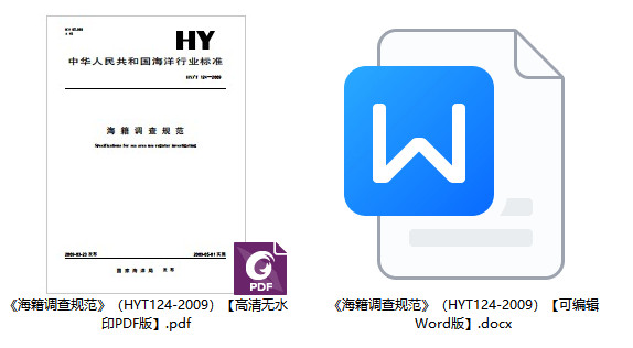 《海籍调查规范》（HY/T124-2009）【全文附高清无水印PDF+Word版下载】1