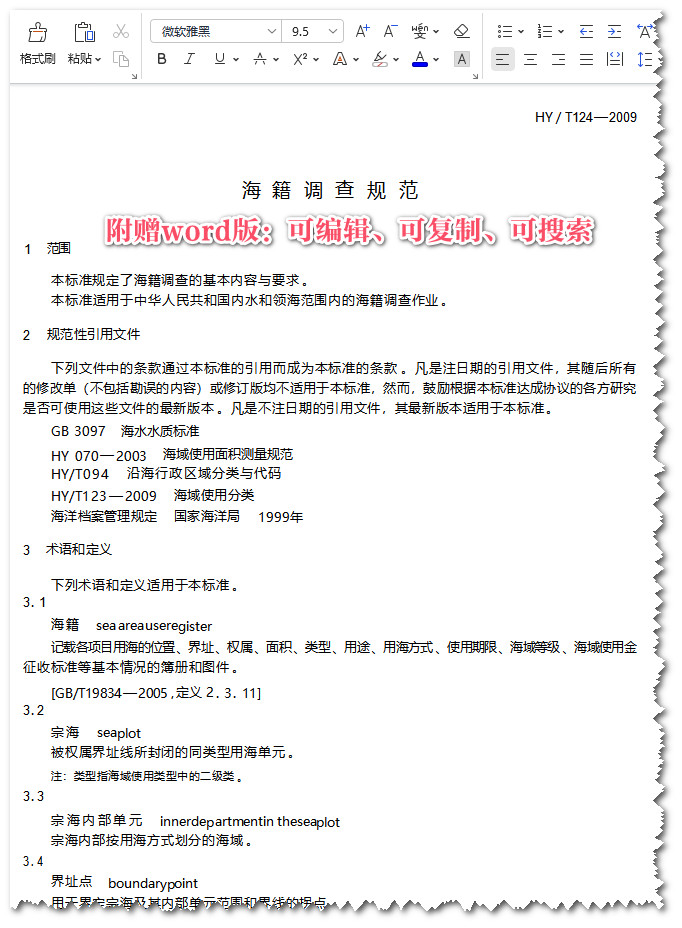 《海籍调查规范》（HY/T124-2009）【全文附高清无水印PDF+Word版下载】3