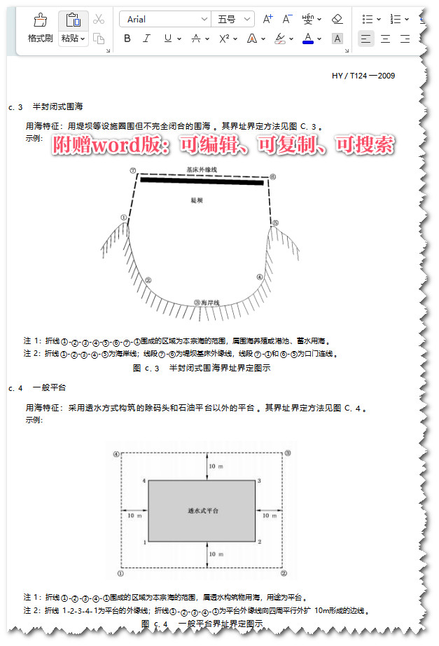 《海籍调查规范》（HY/T124-2009）【全文附高清无水印PDF+Word版下载】4