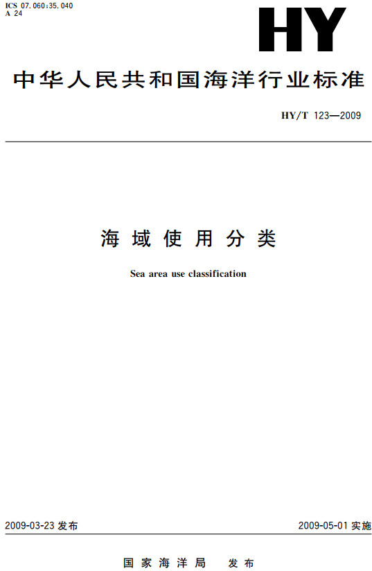 《海域使用分类》（HY/T123-2009）【全文附高清PDF+Word版下载】