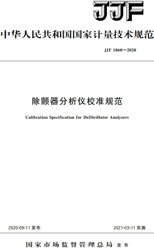 《除颤器分析仪校准规范》（JJF1860-2020）【全文附高清PDF+Word版下载】