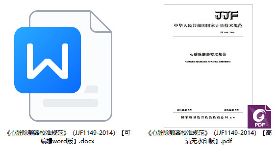 《心脏除颤器校准规范》（JJF1149-2014）【全文附高清无水印PDF+Word版下载】1