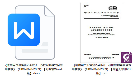 《医用电气设备第2-4部分：心脏除颤器安全专用要求》（GB9706.8-2009）【全文附高清无水印PDF+Word版下载】1