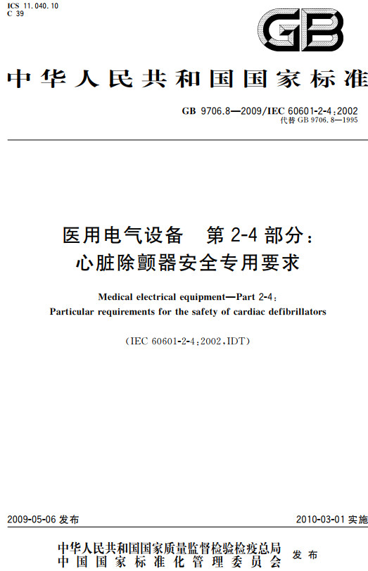 《医用电气设备第2-4部分：心脏除颤器安全专用要求》（GB9706.8-2009）【全文附高清PDF+Word版下载】