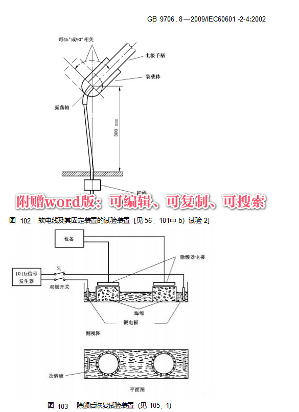 《医用电气设备第2-4部分：心脏除颤器安全专用要求》（GB9706.8-2009）【全文附高清无水印PDF+Word版下载】4