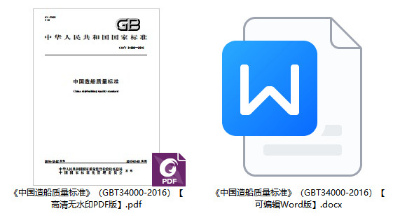 《中国造船质量标准》（GB/T34000-2016）【全文附高清无水印PDF+可编辑Word版下载】1