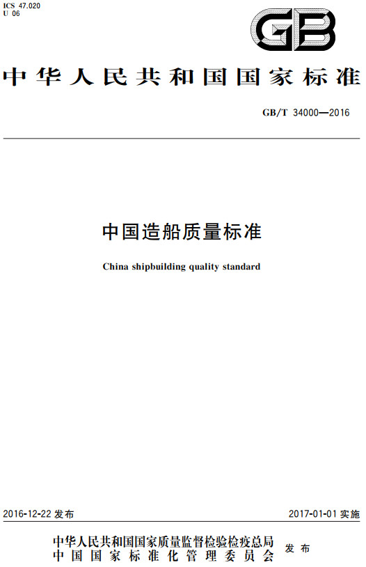 《中国造船质量标准》（GB/T34000-2016）【全文附高清PDF+Word版下载】