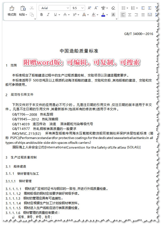 《中国造船质量标准》（GB/T34000-2016）【全文附高清无水印PDF+可编辑Word版下载】3