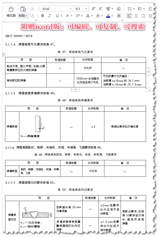 《中国造船质量标准》（GB/T34000-2016）【全文附高清无水印PDF+可编辑Word版下载】4