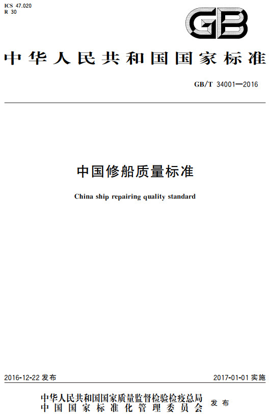 《中国修船质量标准》（GB/T34001-2016）【全文附高清无水印PDF+可编辑Word版下载】2