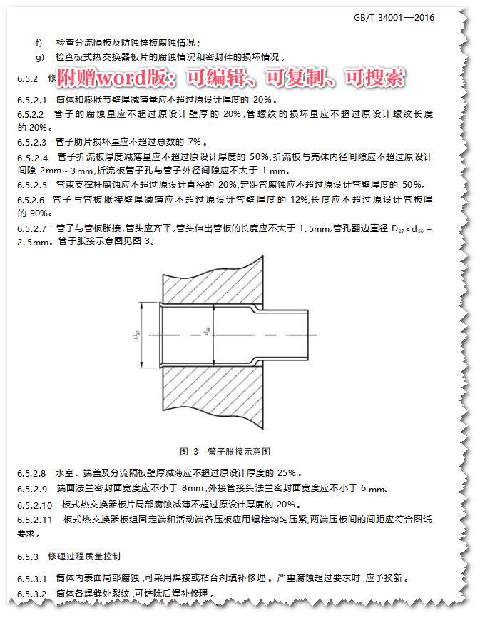 《中国修船质量标准》（GB/T34001-2016）【全文附高清无水印PDF+可编辑Word版下载】4