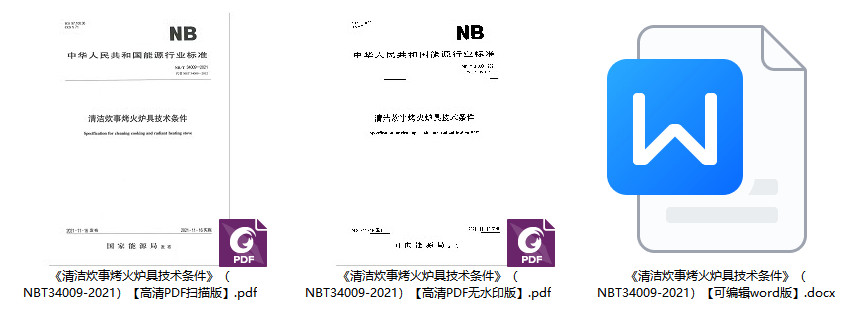 《清洁炊事烤火炉具技术条件》（NB/T34009-2021）【全文附高清无水印PDF+可编辑Word版下载】1