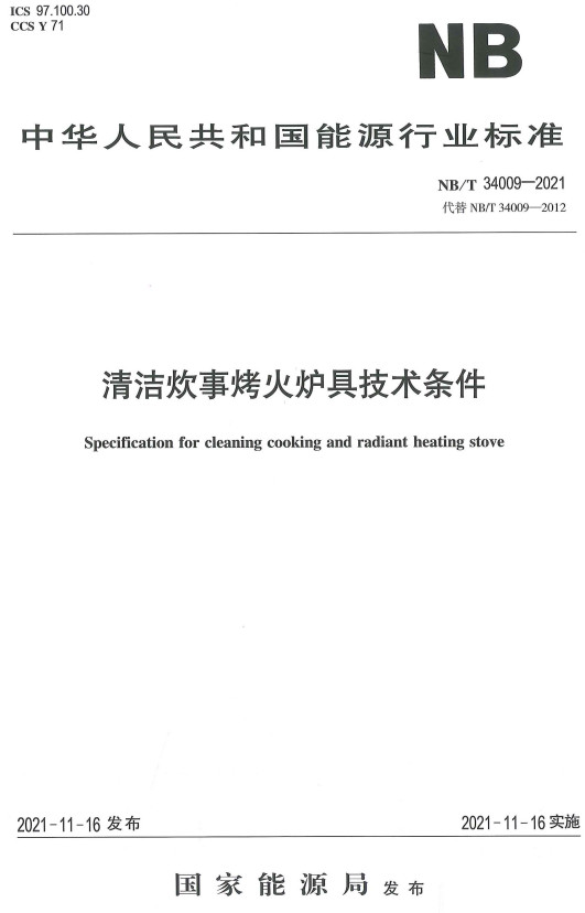 《清洁炊事烤火炉具技术条件》（NB/T34009-2021）【全文附高清PDF+Word版下载】