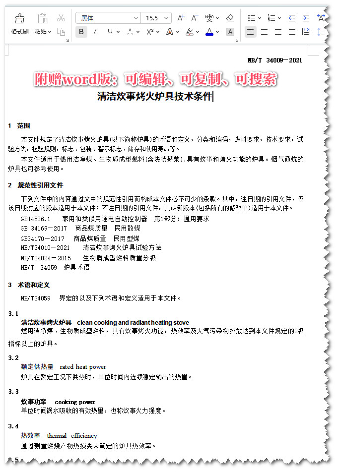 《清洁炊事烤火炉具技术条件》（NB/T34009-2021）【全文附高清无水印PDF+可编辑Word版下载】3