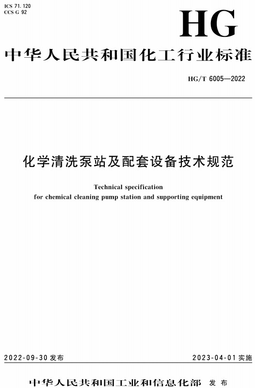 《化学清洗泵站及配套设备技术规范》（HG/T6005-2022）【全文附高清PDF+Word版下载】