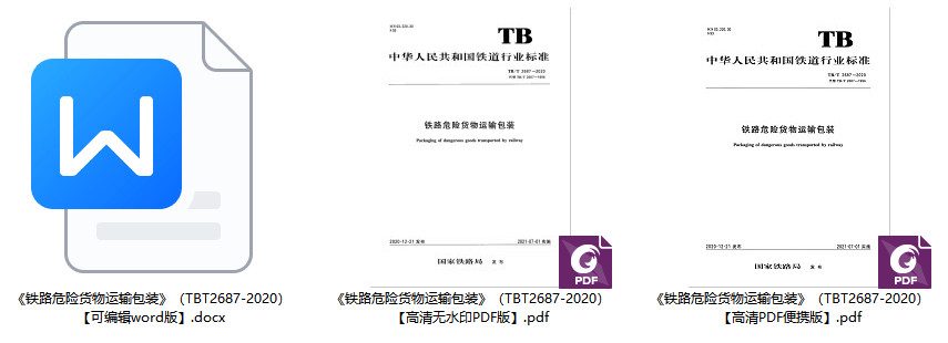 《铁路危险货物运输包装》（TB/T2687-2020）【全文附高清无水印PDF+Word版下载】1