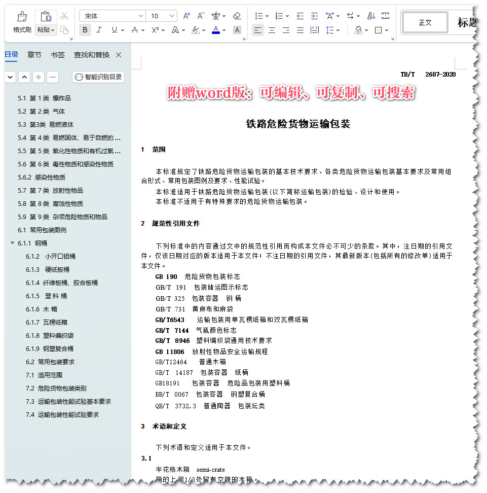 《铁路危险货物运输包装》（TB/T2687-2020）【全文附高清无水印PDF+Word版下载】3