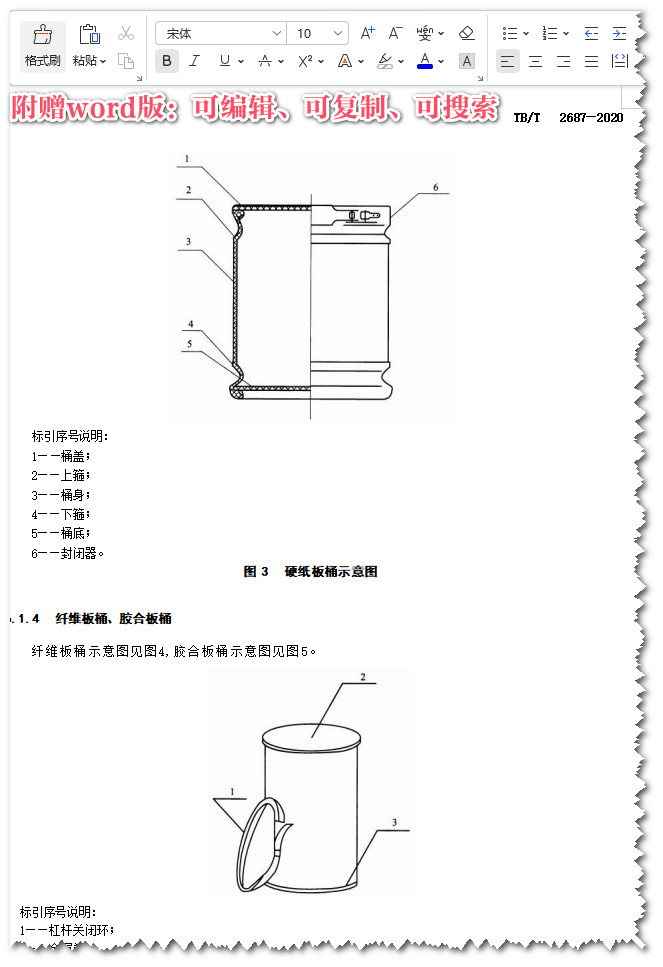 《铁路危险货物运输包装》（TB/T2687-2020）【全文附高清无水印PDF+Word版下载】4