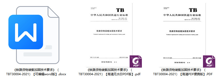 《铁路货物装载加固技术要求》（TB/T30004-2021）【全文附高清无水印PDF+可编辑Word版下载】1