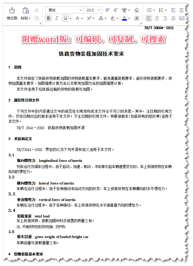 《铁路货物装载加固技术要求》（TB/T30004-2021）【全文附高清无水印PDF+可编辑Word版下载】3