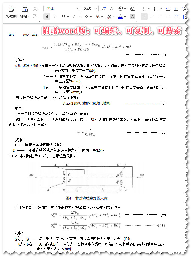 《铁路货物装载加固技术要求》（TB/T30004-2021）【全文附高清无水印PDF+可编辑Word版下载】4