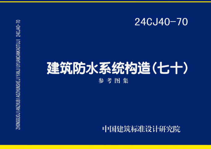 《建筑防水系统构造（七十）》（图集编号：24CJ40-70）【全文附高清无水印PDF版下载】