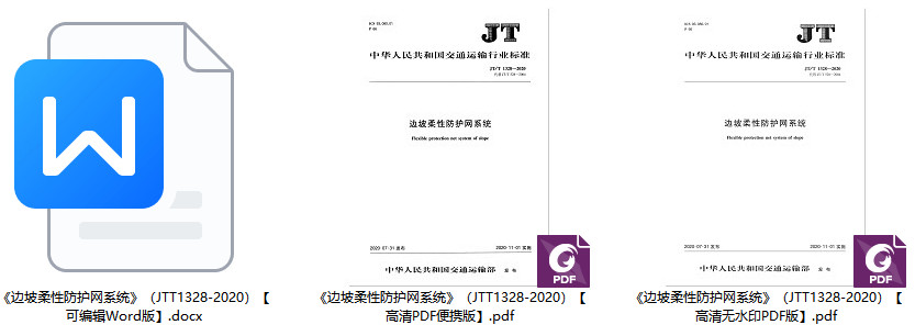 《边坡柔性防护网系统》（JT/T1328-2020）【全文附高清无水印PDF+Word版下载】1