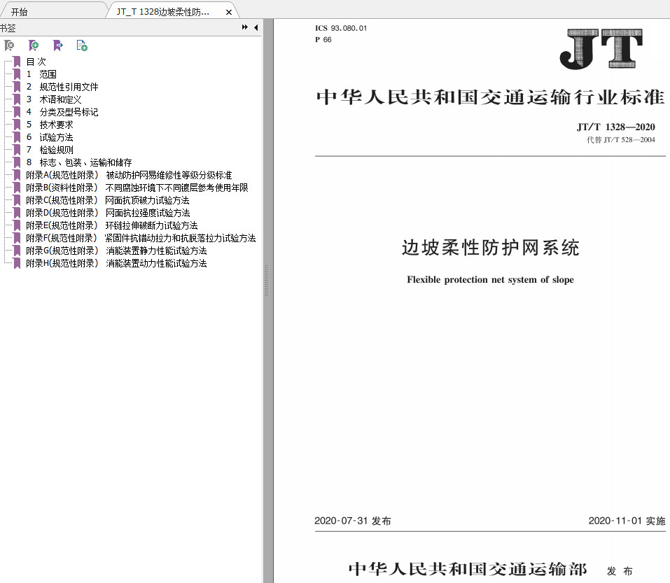 《边坡柔性防护网系统》（JT/T1328-2020）【全文附高清PDF+Word版下载】