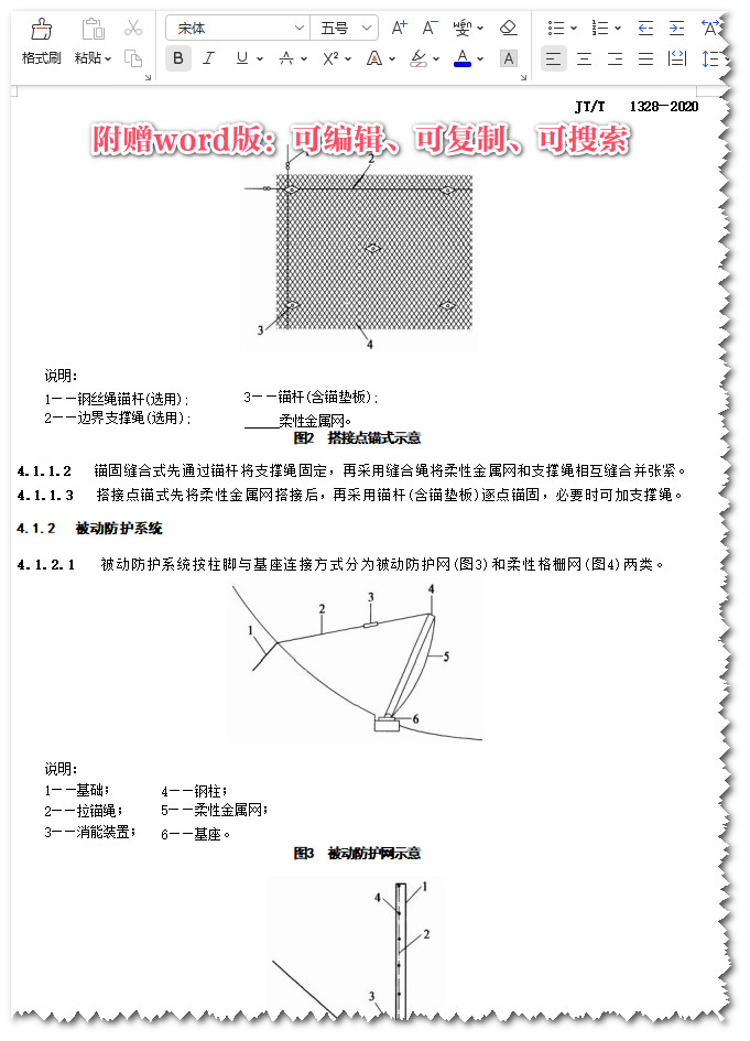 《边坡柔性防护网系统》（JT/T1328-2020）【全文附高清无水印PDF+Word版下载】3