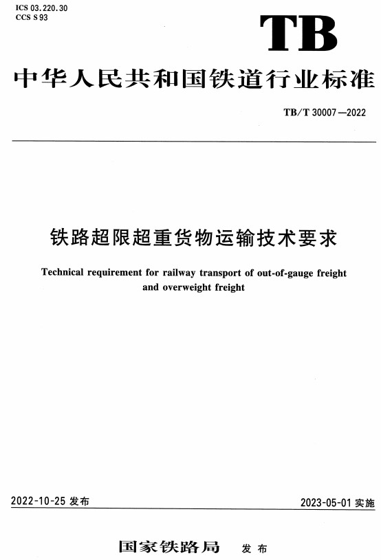 《铁路超限超重货物运输技术要求》（TB/T30007-2022）【全文附高清PDF+Word版下载】