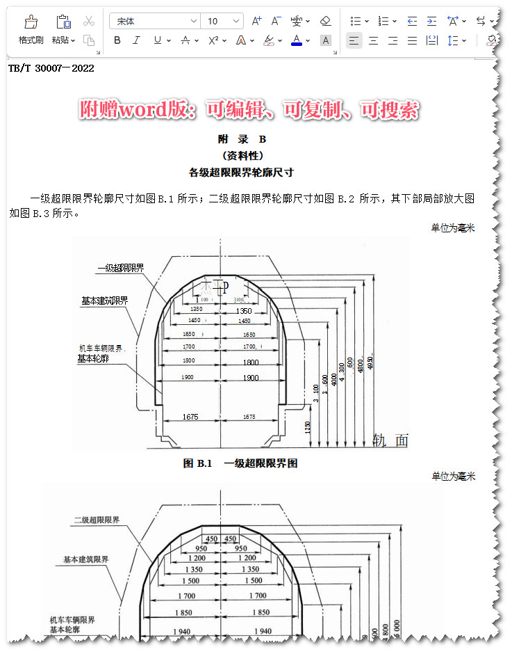 《铁路超限超重货物运输技术要求》（TB/T30007-2022）【全文附高清无水印PDF+Word版下载】4