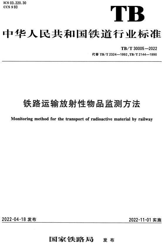 《铁路运输放射性物品监测方法》（TB/T30005-2022）【全文附高清PDF+Word版下载】