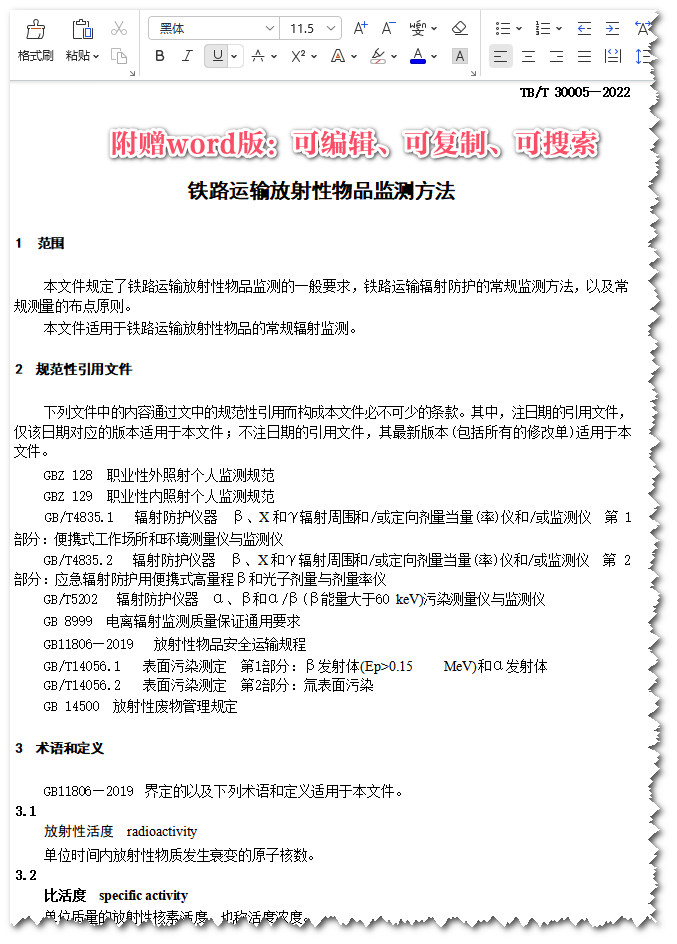 《铁路运输放射性物品监测方法》（TB/T30005-2022）【全文附高清无水印PDF+Word版下载】3