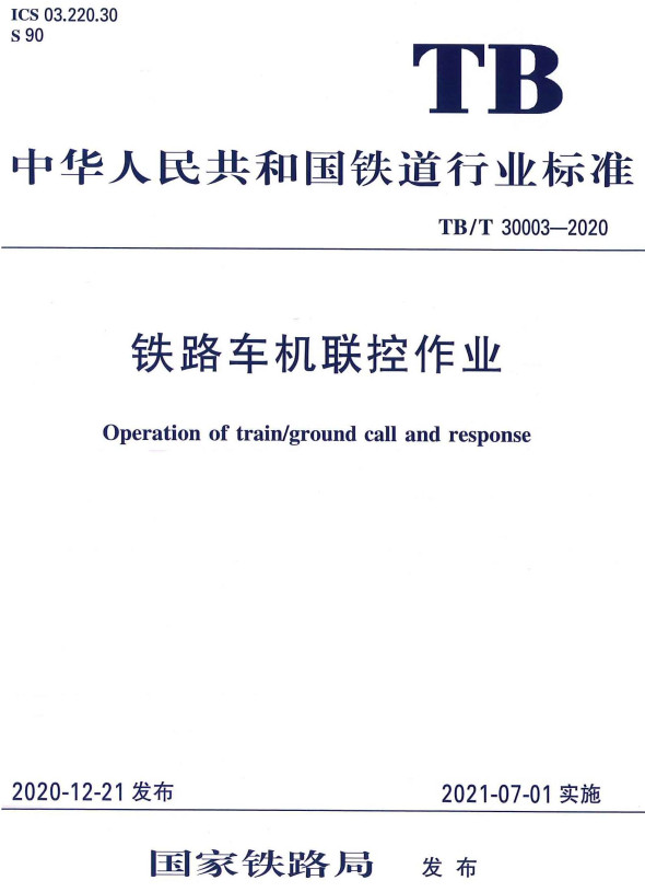 《铁路车机联控作业》（TB/T30003-2020）【全文附高清PDF+Word版下载】