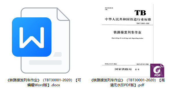 《铁路接发列车作业》（TB/T30001-2020）【全文附高清无水印PDF+Word版下载】1